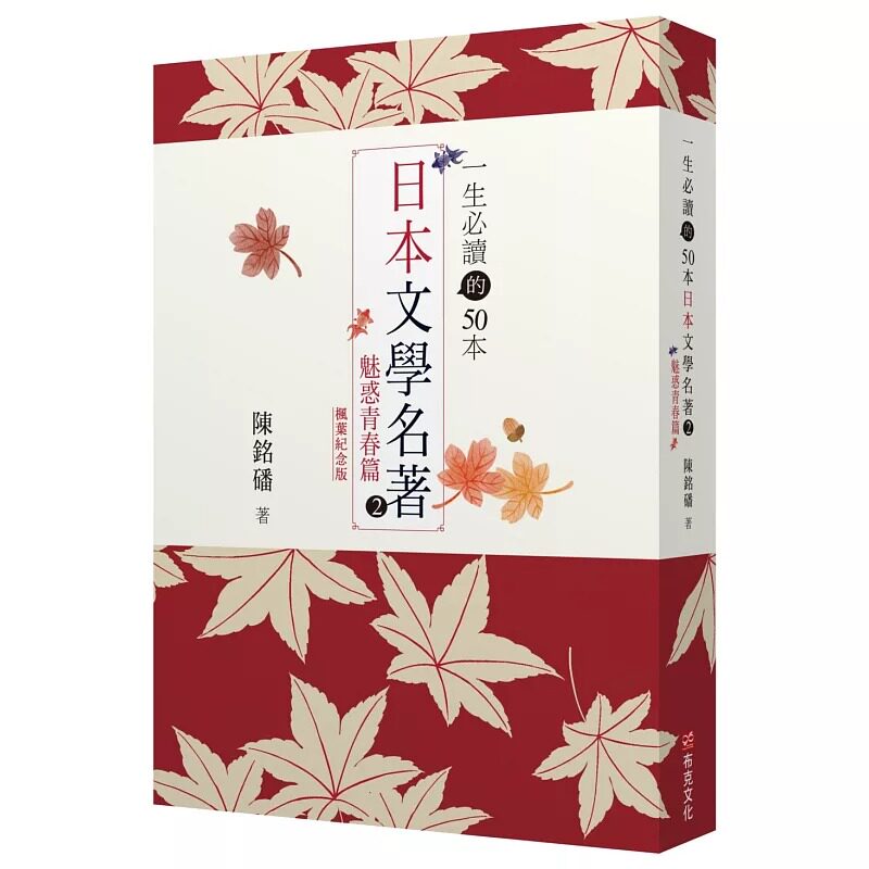 预售 一生必读的50本日本文学名著 2 ：魅惑青春篇(红叶纪念版) 布克文化 陈铭磻