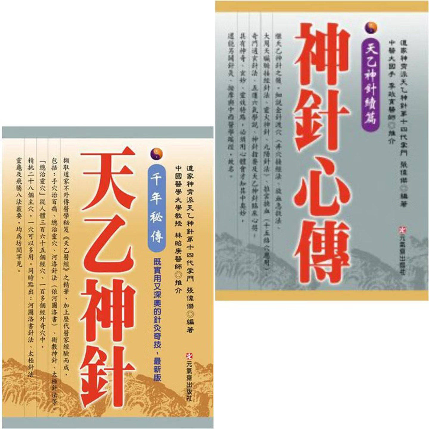现货 天乙神针 套装 港台原版 张伟杰 元气斋 港台原版