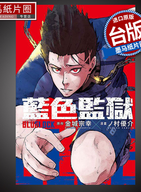 现货BLUE LOCK 蓝色监狱 7 金城宗幸 东立 漫画书 进口原版书 墨马纸片圈