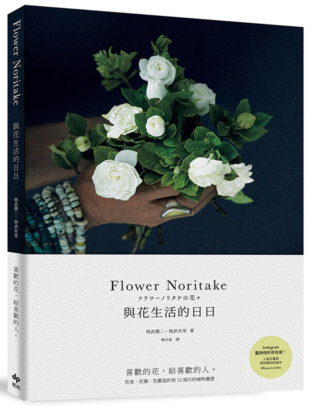 预售 则武润二 Flower Noritake 与花生活的日日［二版］：喜欢的花，给喜欢的人──花束、花圈、花艺设计与1 书籍/杂志/报纸 生活类原版书 原图主图