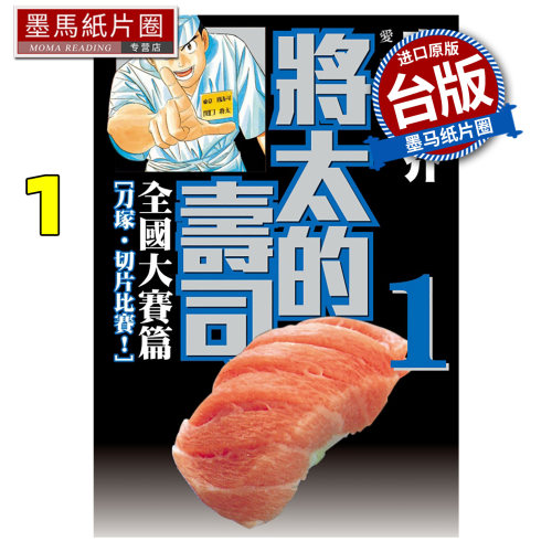 预售 漫画书 将太的寿司 全国大赛篇 爱藏版1 寺沢大介 东立 台版漫画 进口原版书 墨马纸片圈 未出版11月