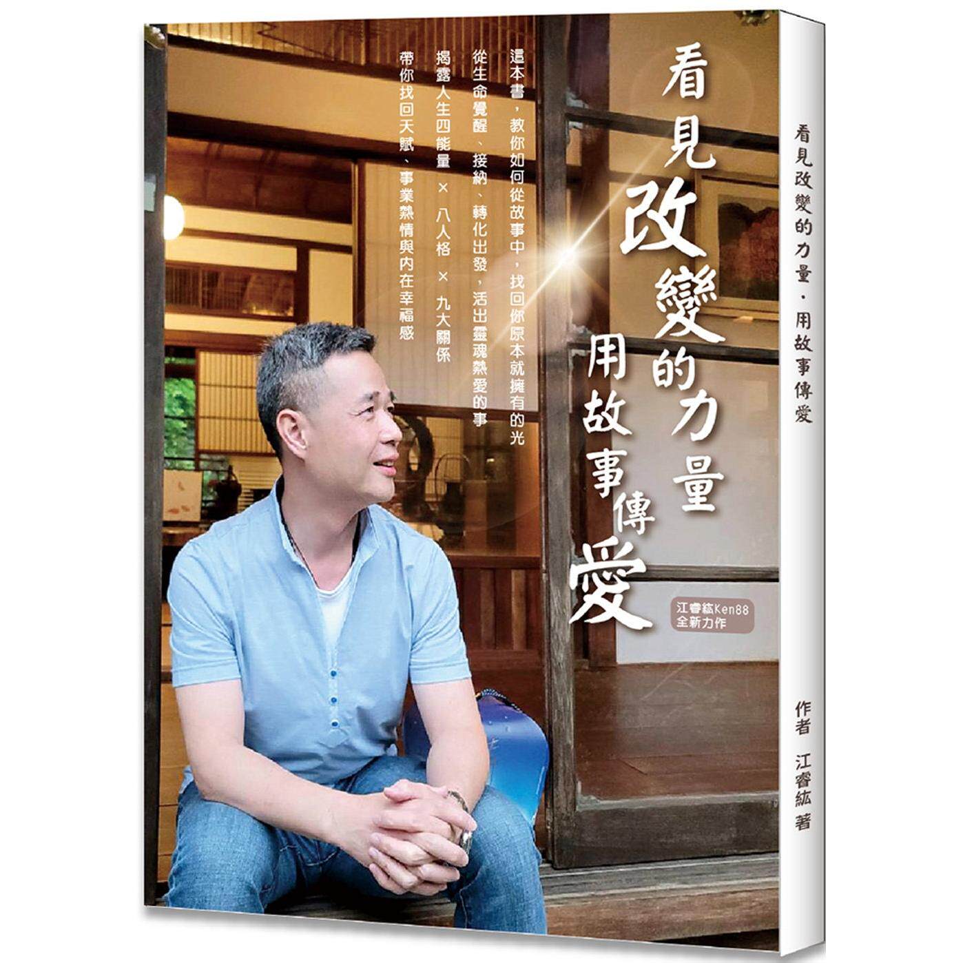 预售 看见改变的力量 用故事传爱 华品文化 江睿纮