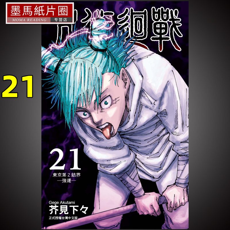 咒术回战21芥见下々东立