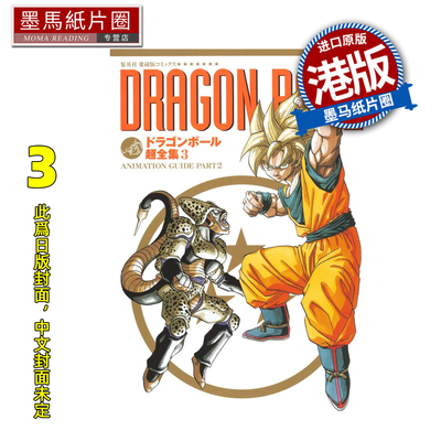 预售 漫画书 龙珠超全集 3 鸟山明 文化传信 港版漫画 香港原版 进口原版书 墨马纸片圈 未出版