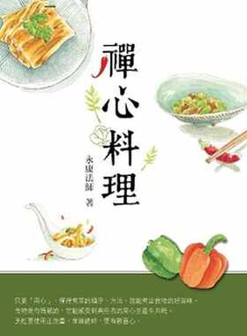 预售 永康法师 禅心料理 佛光