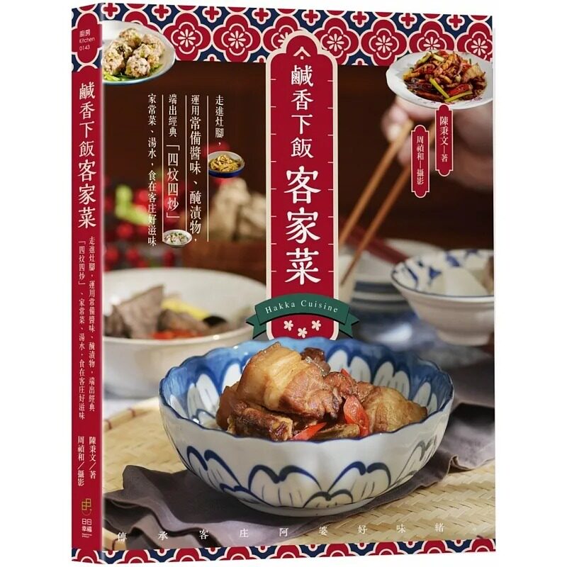 预售 咸香下饭客家菜：走进灶脚，运用常备酱味、腌渍物，端出经典「四炆四炒」、家常菜、汤水，食在客庄好滋味 日日幸福 陈秉文