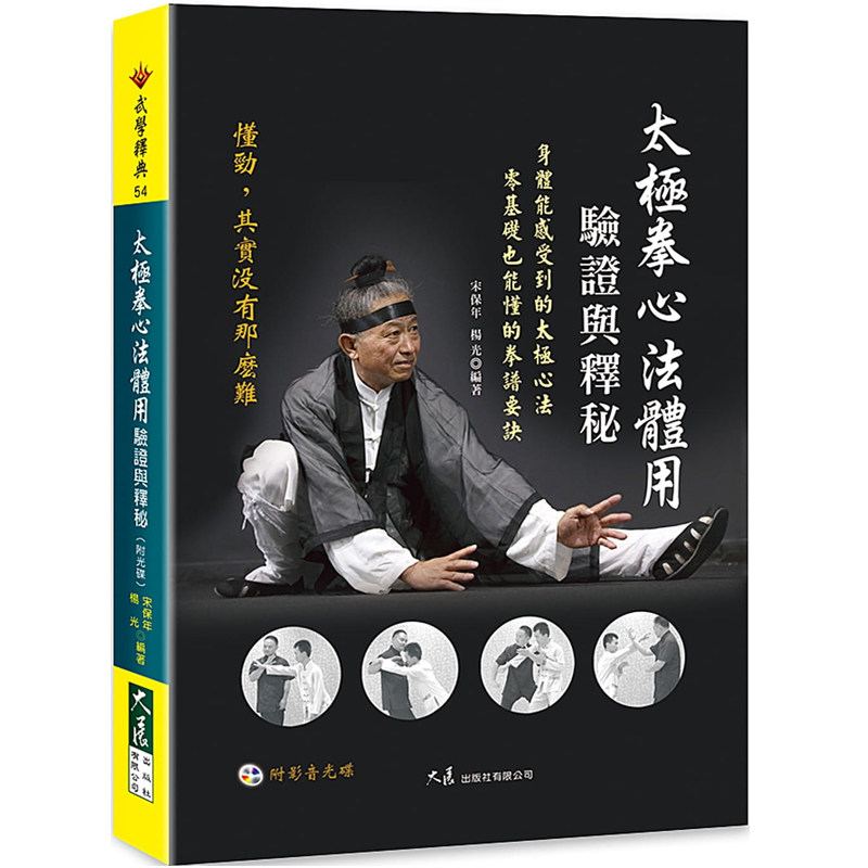 太极拳心法体用验证与释秘