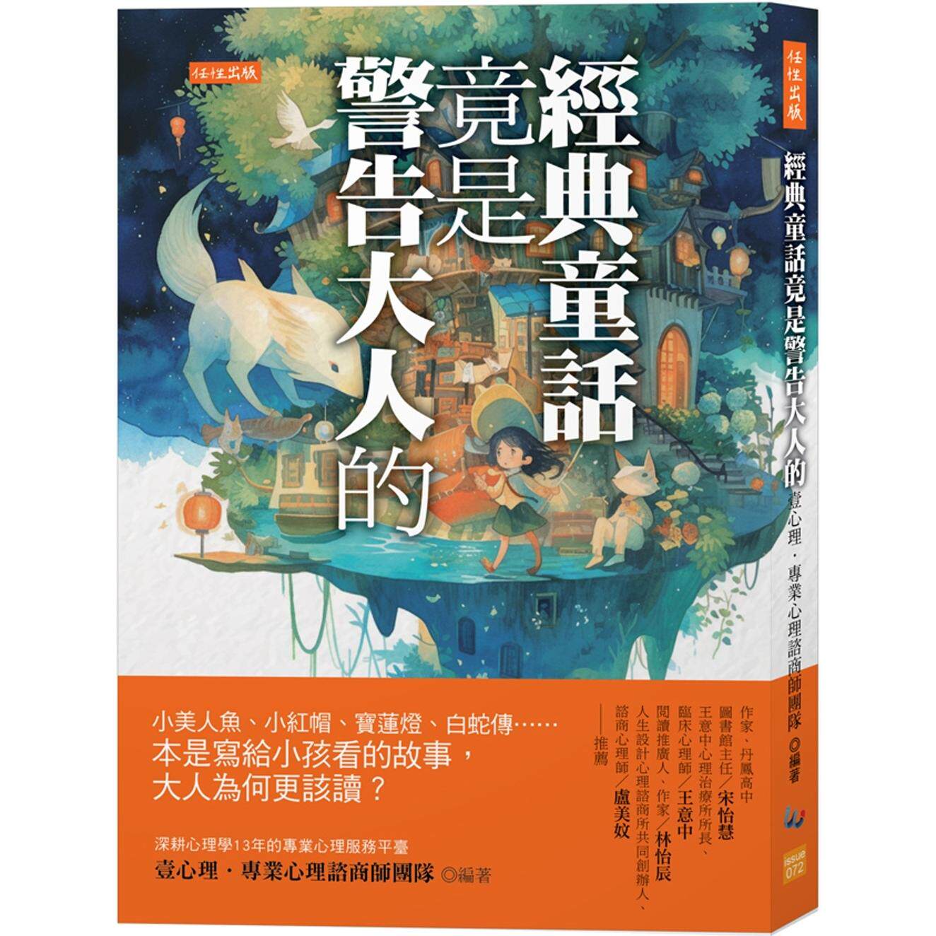 预售 经典童话竟是警告大人的：小美人鱼、小红帽、宝莲灯、白蛇传……本是写给小孩看的故事，大人为何更该读？ 任性出版 壹心理