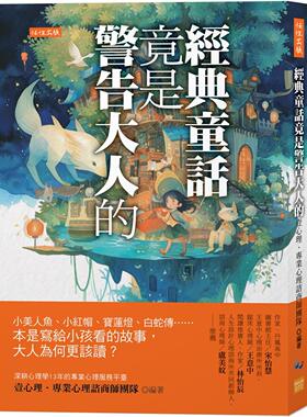 预售 经典童话竟是警告大人的：小美人鱼、小红帽、宝莲灯、白蛇传……本是写给小孩看的故事，大人为何更该读？ 任性出版 壹心理
