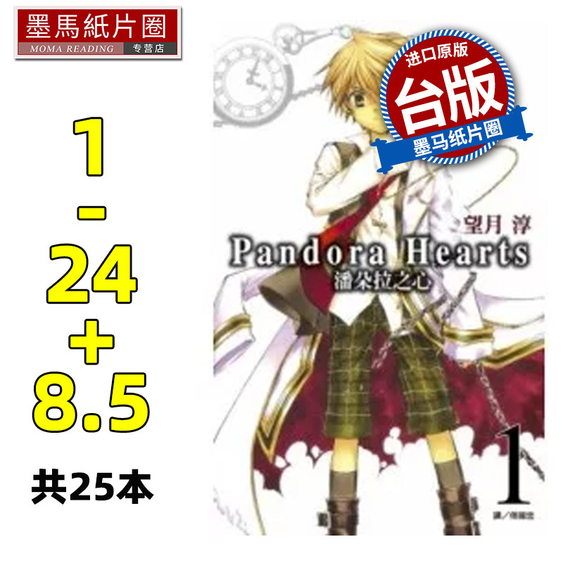 预售 漫画书 潘朵拉之心 1-24完+8.5册 共25册 望月淳 潘多拉之心 瓦尼塔斯的手札作者 尖端 台版漫画 进口原版书