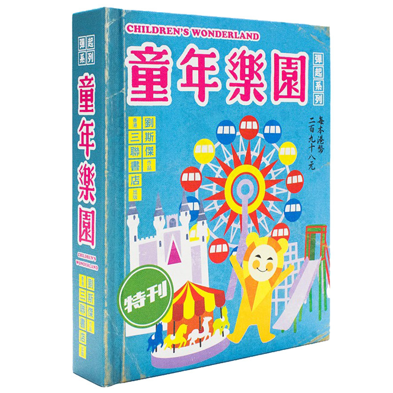 现货 童年樂園 童年乐园立体书 香港原版 三联出版 刘斯杰著 儿童亲子互动科普绘本 精装 港台原版