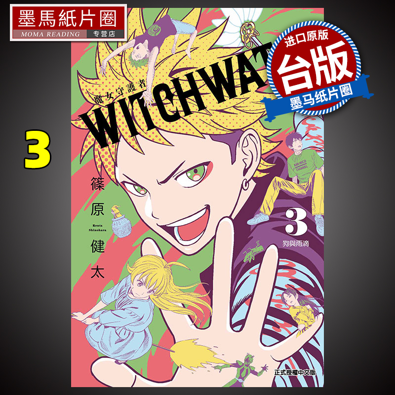 WITCHWATCH魔女守护者3