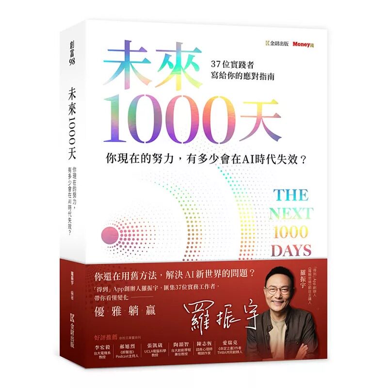 预售 未来1000天:你现在的努力,有多少会在AI时代失效?37 位实践者写给你的应对指南 金尉 罗振宇 港台原版