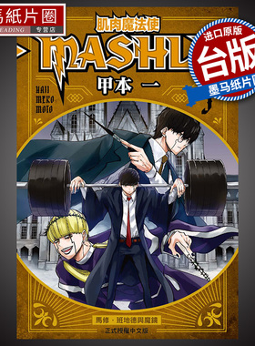 现货 漫画书 肌肉魔法使-MASHLE- 5 甲本一 东立 进口原版书 墨马纸片圈漫画店