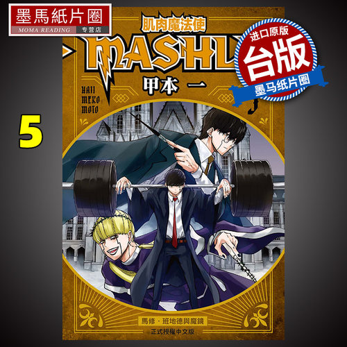 肌肉魔法使-MASHLE-5
