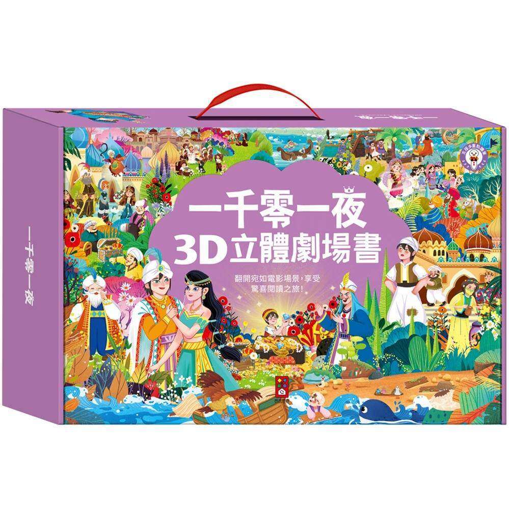 预售 一千零一夜3D立体书(全套8本):3D立体翻开宛如电影场景,享受惊喜阅读之旅 风车 风车编辑部