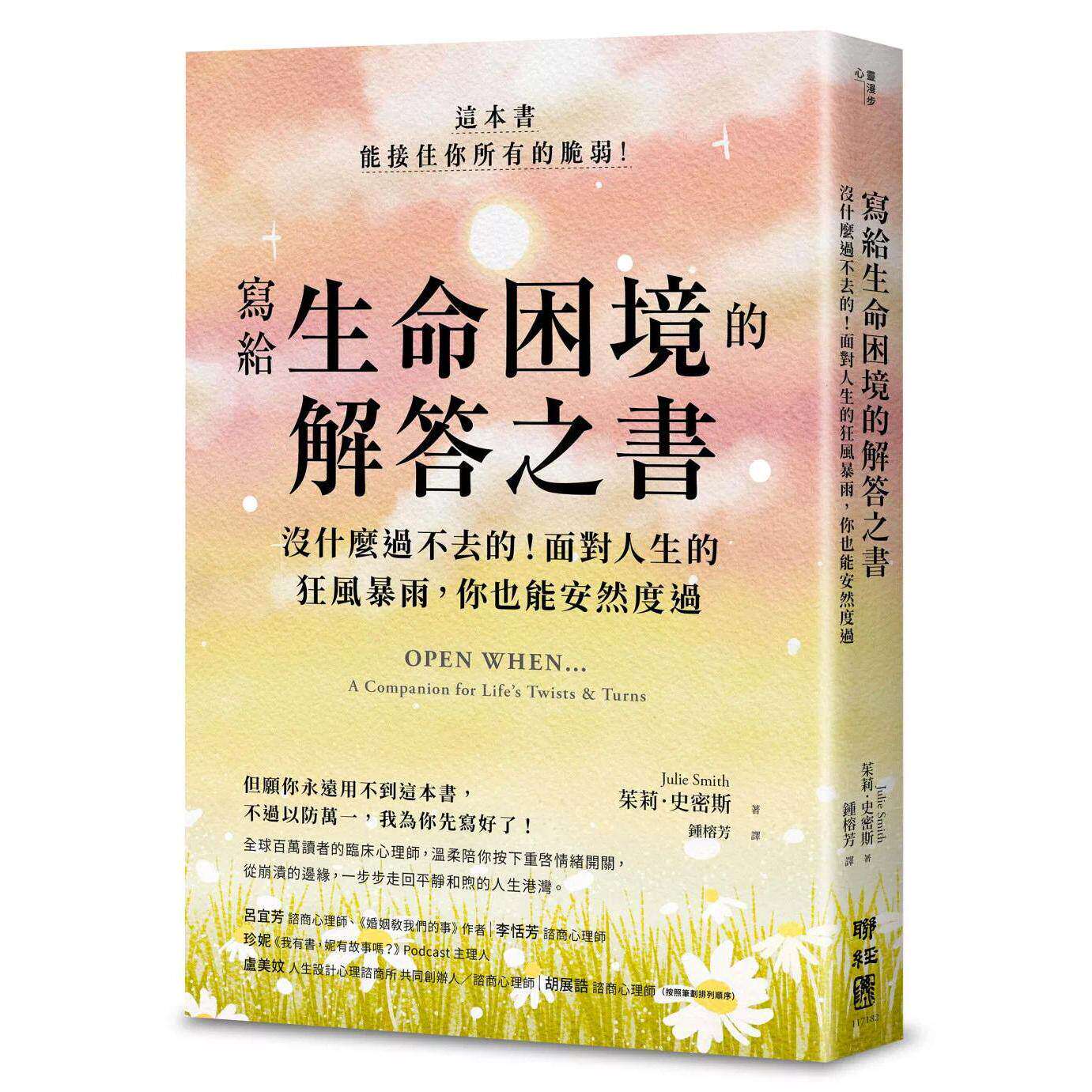 预售 写给生命的解答之书:没什么过不去的!面对人生的狂风暴雨,你也能安然度过 联经出版公司 茱莉-史密斯