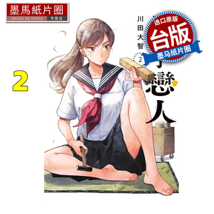 预售 漫画书 半吊子恋人 2 川田大智 尖端 台版漫画 进口原版书 墨马纸片圈