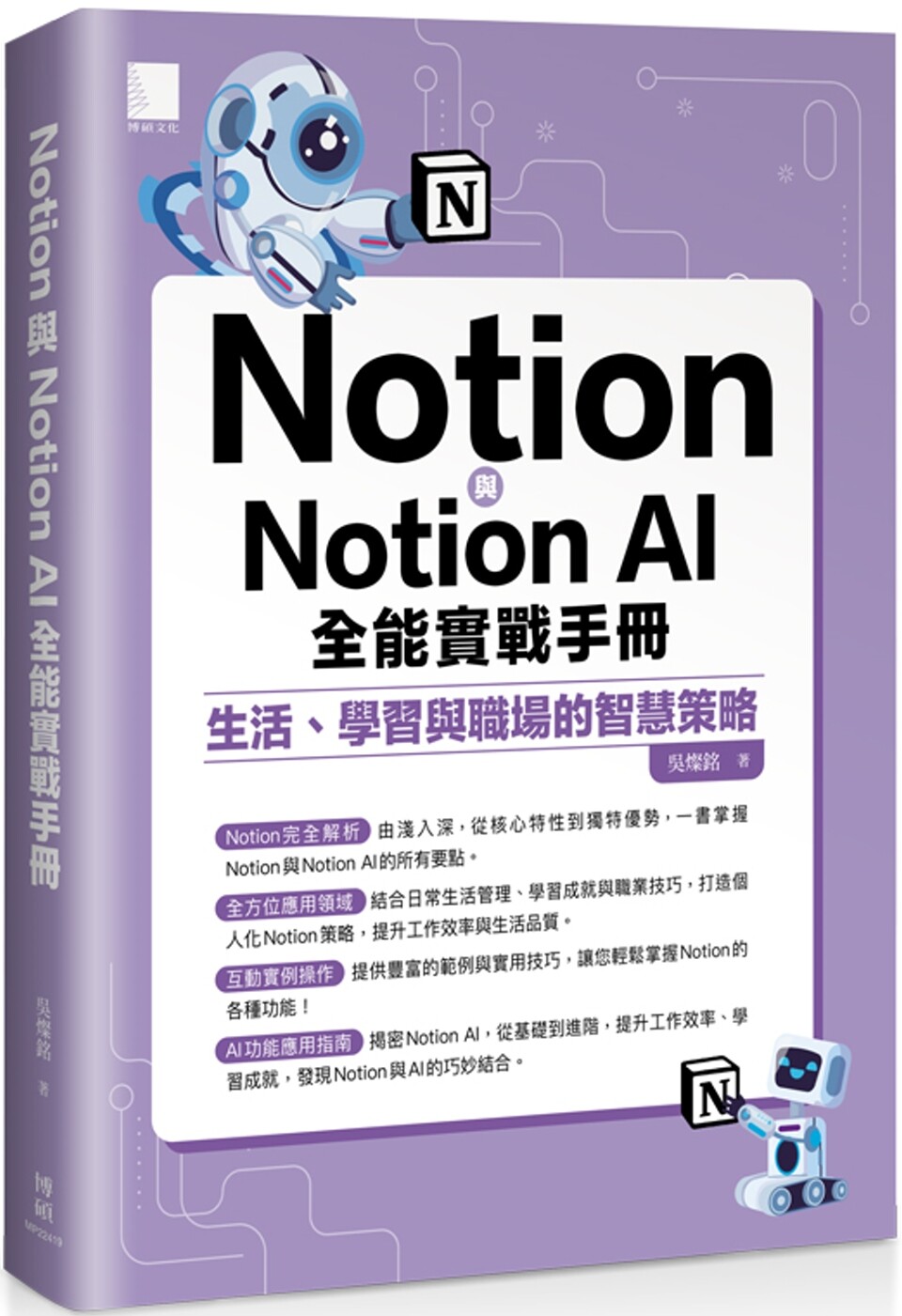 预售 Notion与Notion AI全能实战手册：生活、学习与职场的智慧策略 博硕 吴灿铭