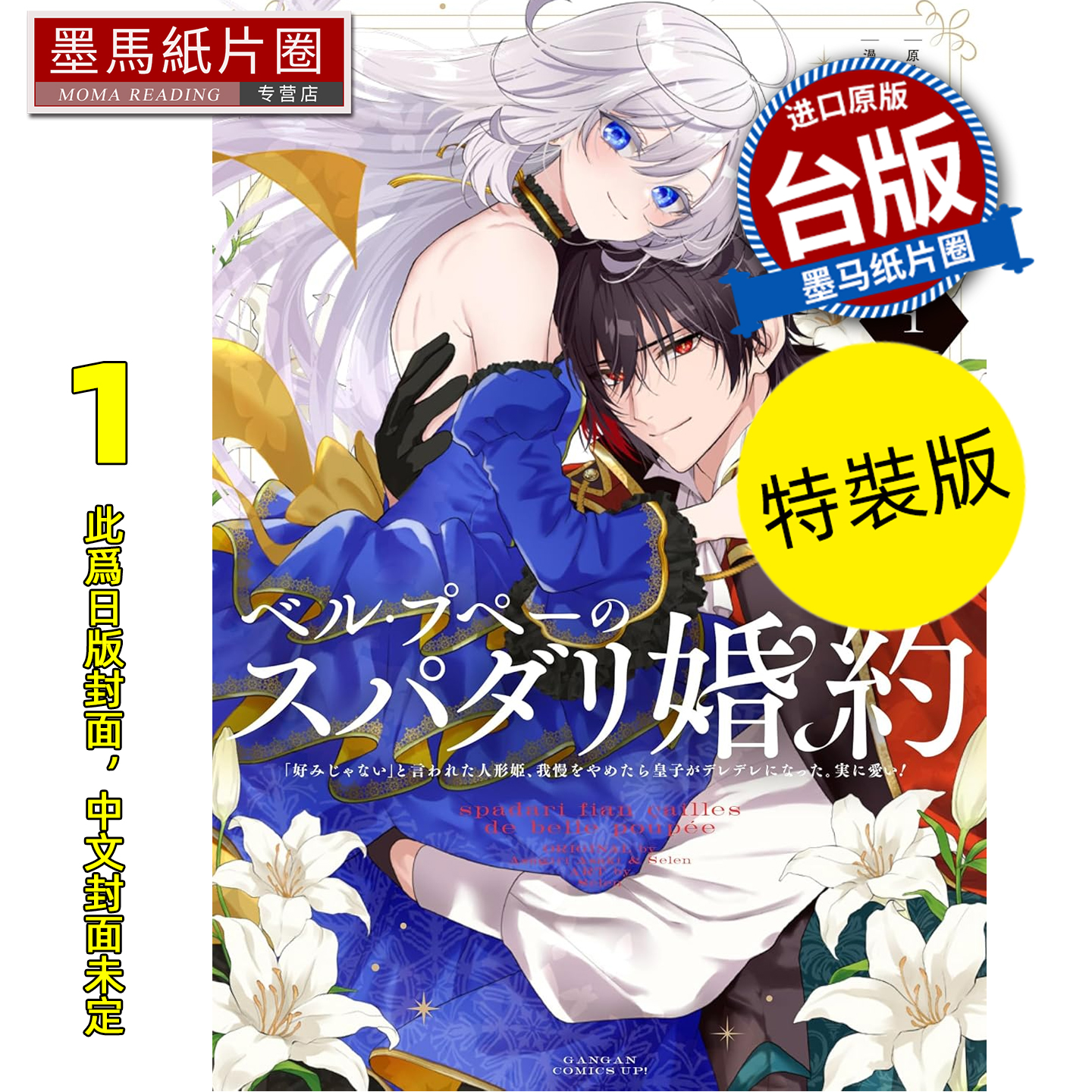 预售 漫画书 美丽娃娃的理想婚约 被嫌弃不符喜好的娃娃公主露出真面目之后 王子反而脸红心跳 真是惹人怜爱1 特装版 东立 未出版