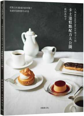 现货 新田あゆ子 「人气RESSOURCES菓子工坊」卡士达糕点配方大公开！糕点店的灵魂奶馅与酱汁，从基础到进阶应用40道 出版菊
