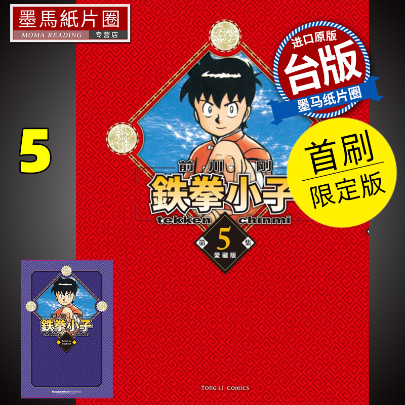 在途 漫画书 铁拳小子 爱藏版 5 首刷限定版 台版漫画 前川刚 东立 进口原版书 墨马纸片圈 书籍/杂志/报纸 漫画类原版书 原图主图