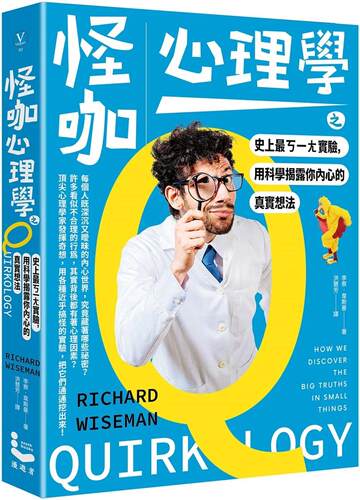 预售 李察-韦斯曼 怪咖心理学之史上*ㄎ一ㄤ实验，用科学揭露你内心的真实想法 漫游者文化
