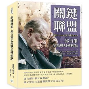 復刻文化 預售 溫斯頓．邱吉爾 重新奪回主導權 盟軍走出潰敗陰影 關鍵聯盟 邱吉爾記錄戰局轉捩點：從阿拉曼戰役到火炬行動