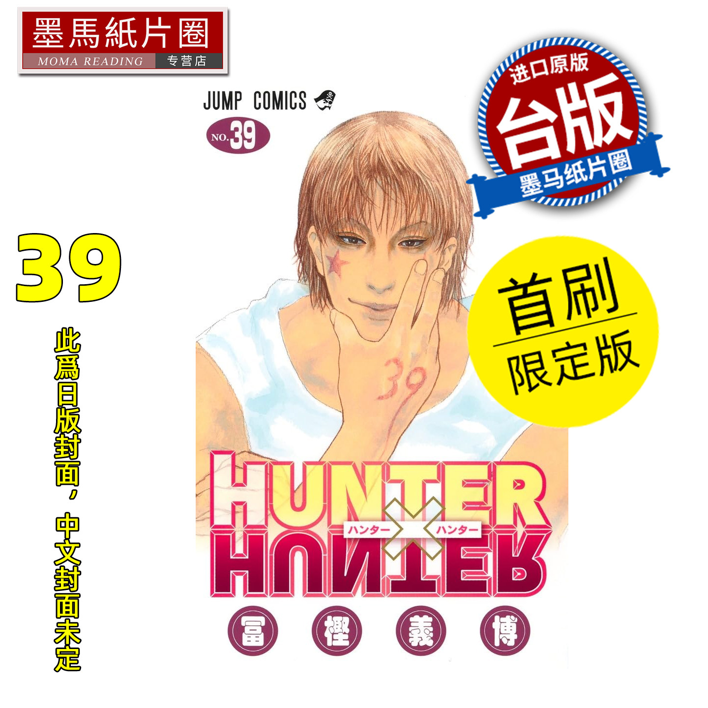 预售 漫画书  猎人39 首刷限定版 东立 台版漫画 全职猎人 HUNTERxHUNTER 幽游白书 作者 进口原版书 墨马纸片圈 未出版图片