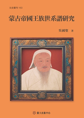预售 蒙古帝国王族世系谱研究 中国台湾台湾大学出版中心 吴国圣