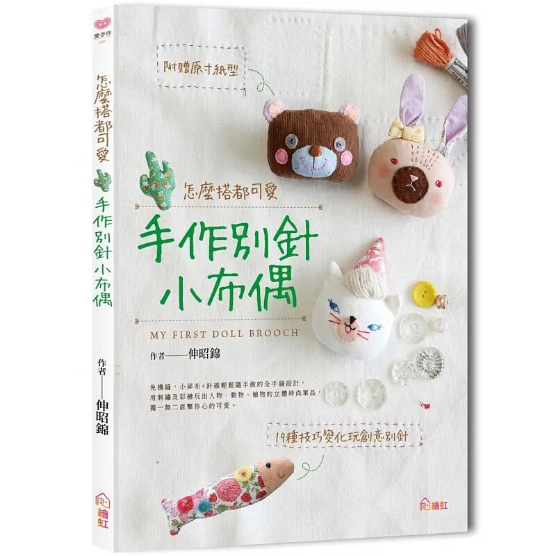 预售 伸昭锦《怎么搭都可爱!手作别针小布偶》绘虹企业