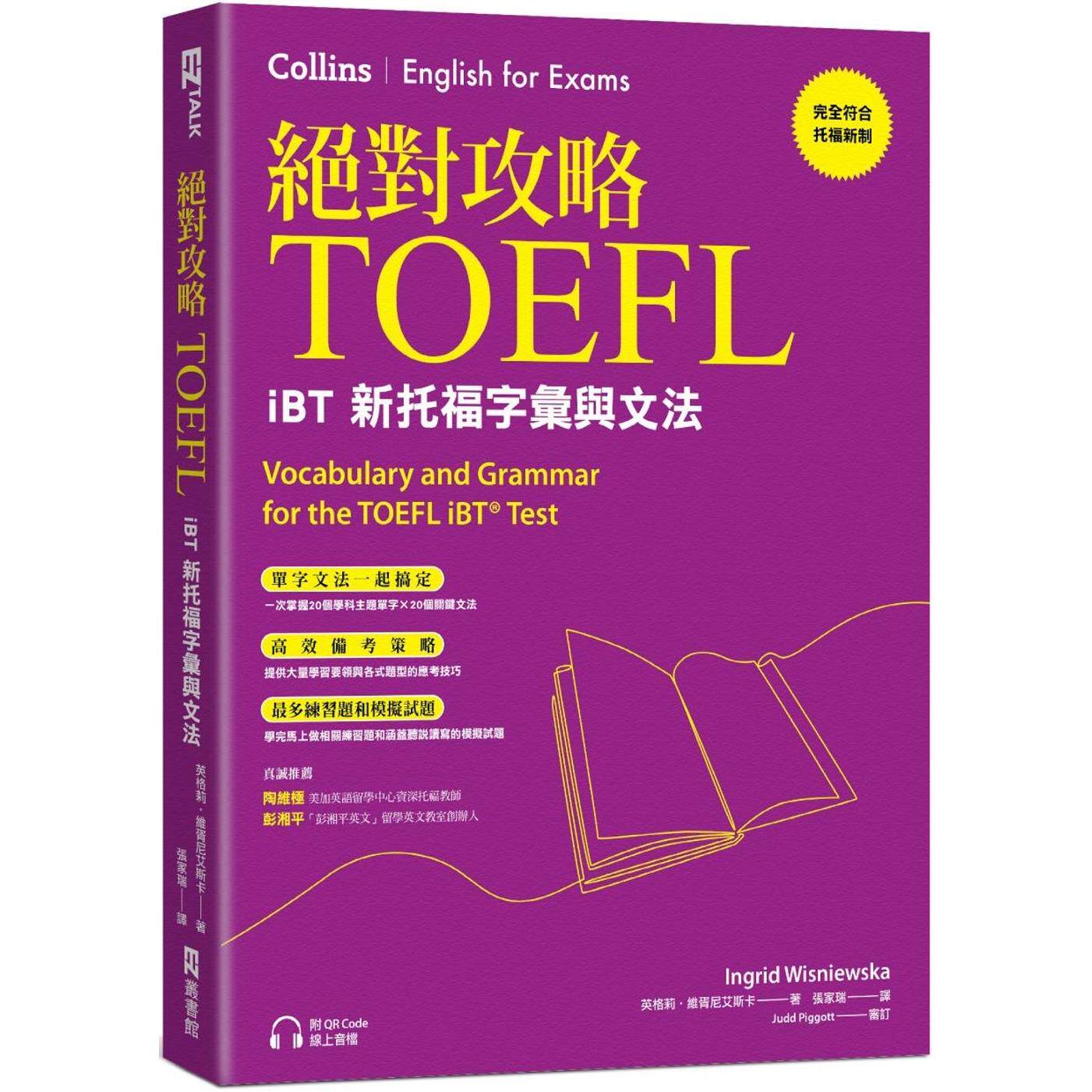预售 攻略TOEFL iBT新托福字汇与文法(附QR Code线上音档) EZ丛书馆 英格莉.维胥尼艾斯卡