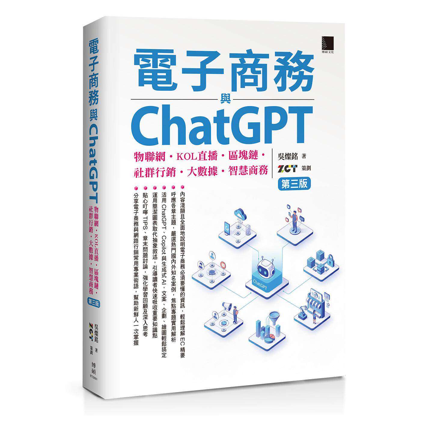 预售 电子商务与ChatGPT：物联网-KOL直播-区块链-社群行销-大数据-智慧商务(第三版) 博硕 吴灿铭 著
