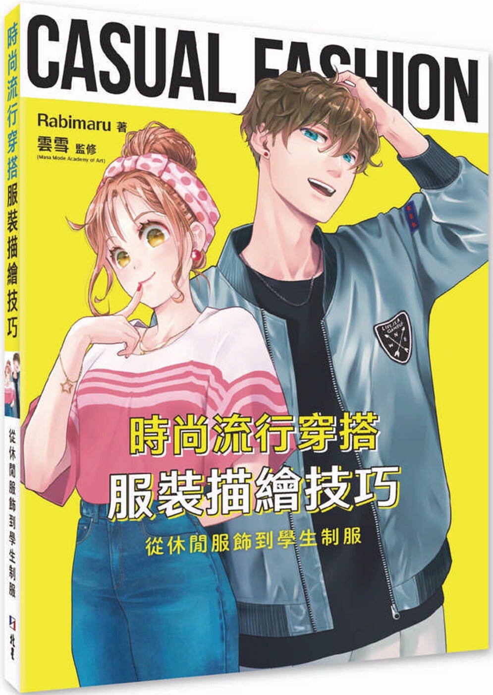 预售 时尚流行穿搭服装描绘技巧：从休闲服饰到学生制服 北星 Rabimaru
