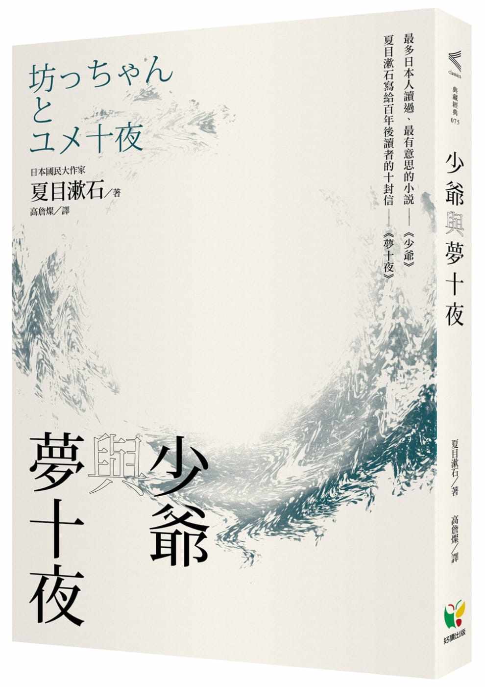 预售 夏目漱石 少爷与梦十夜 好读