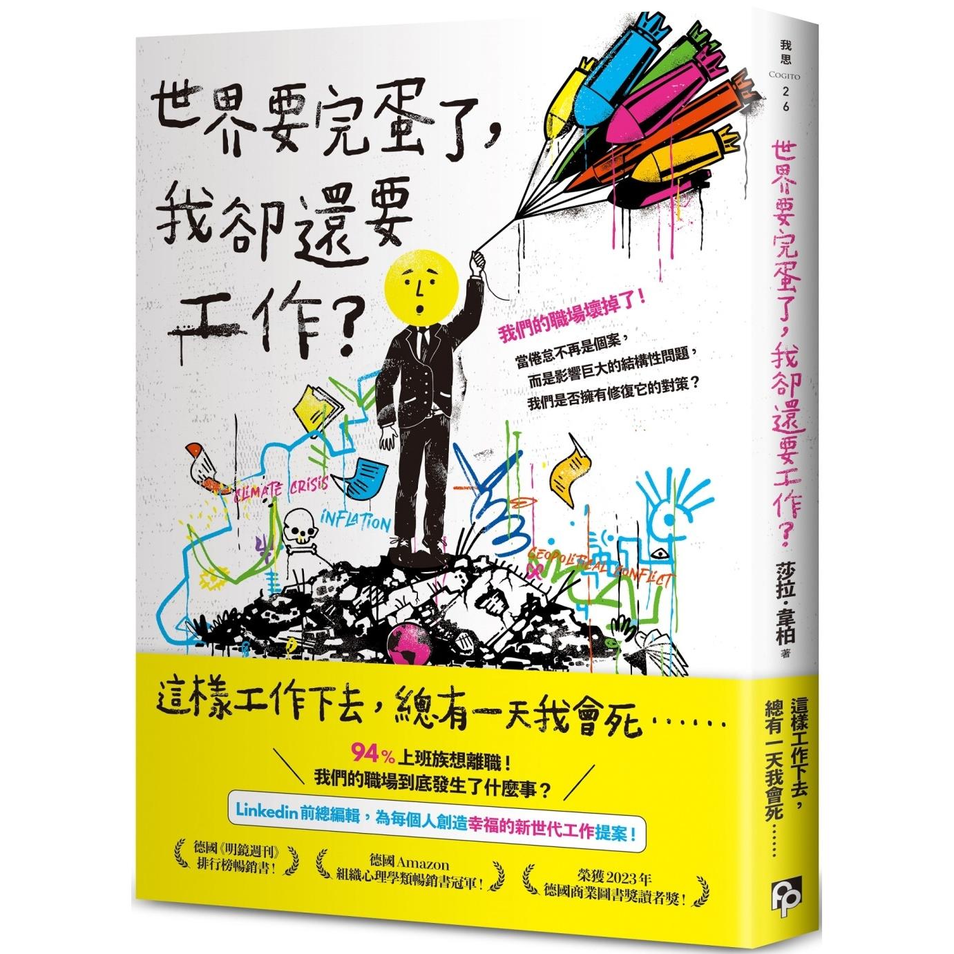 预售 世界要完蛋了,我却还要工作?:LinkedIn前总编辑,为每个人创造幸福的新世代工作提案! 平安文化 莎拉.韦柏