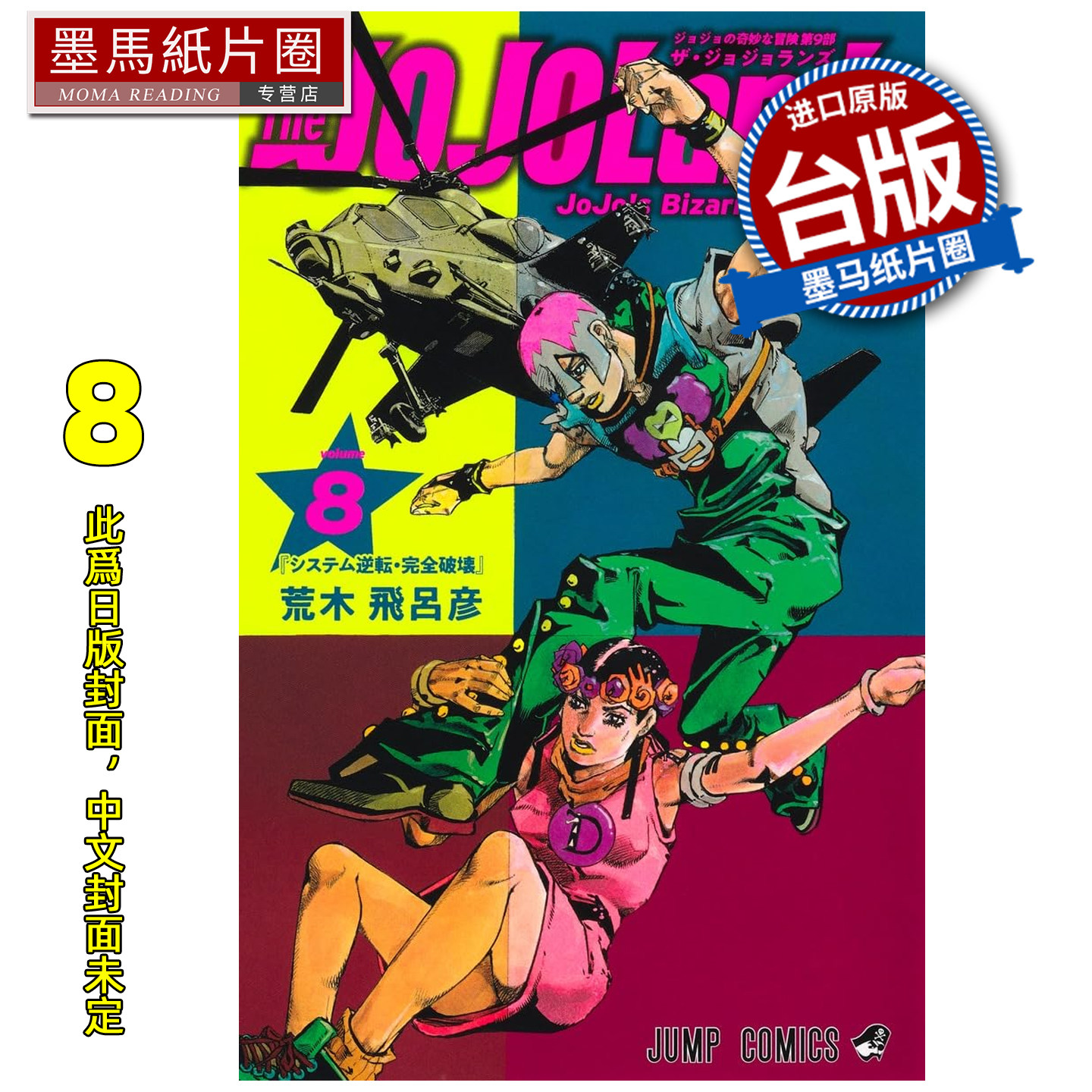 预售 漫画书 JOJO的奇妙冒险 PART 9 The JOJOLands 8 荒木飞吕彦 东立 台版漫画 进口原版书 墨马纸片圈 未出版图片