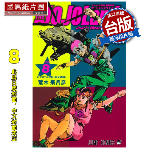 预售 漫画书 JOJO的奇妙冒险 PART 9 The JOJOLands 8 荒木飞吕彦 东立 台版漫画 进口原版书 墨马纸片圈 未出版
