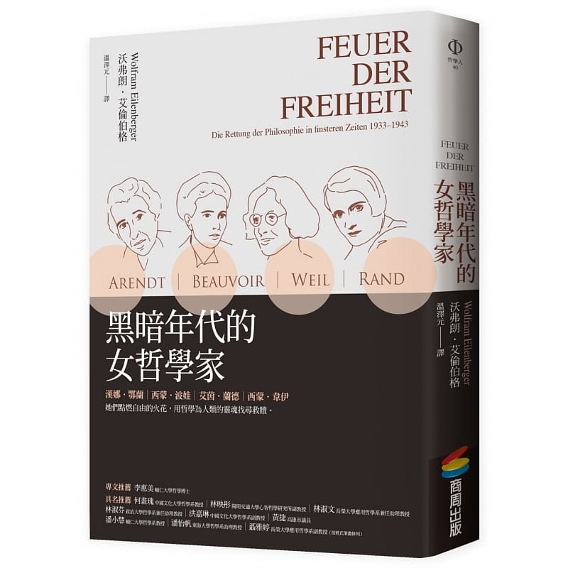预售 沃弗朗.艾伦伯格 黑暗年代的女哲学家 商周出版