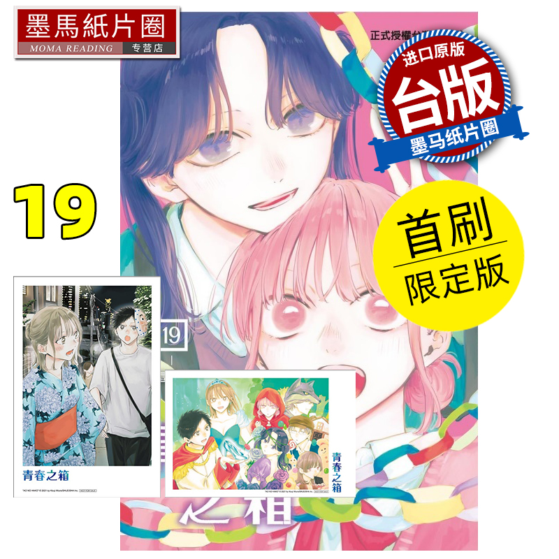 预售 漫画书 青春之箱 19 首刷限定版 蓝箱 三浦糀 东立 台版漫画 进口原版书 墨马纸片圈 未出版8月
