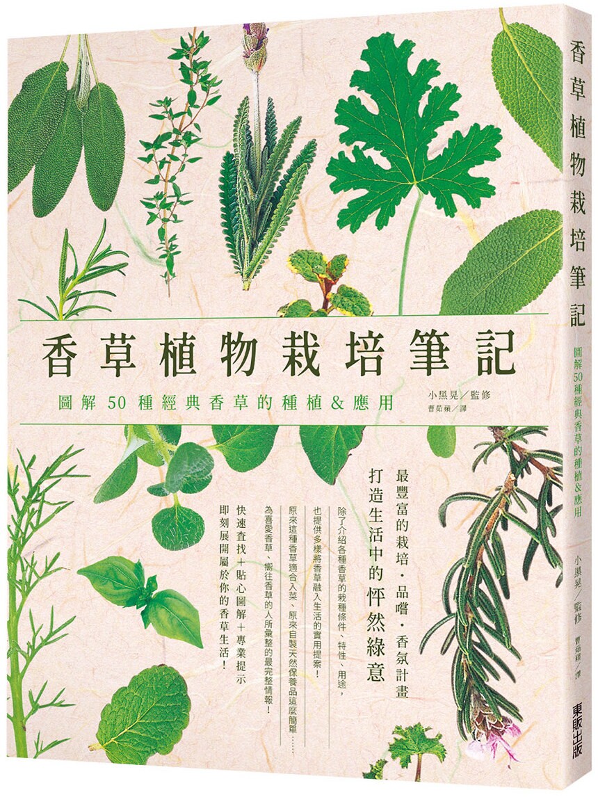 预售 香草植物栽培笔记：图解50种经典香草的种植＆应用 台湾东贩 小黑晃
