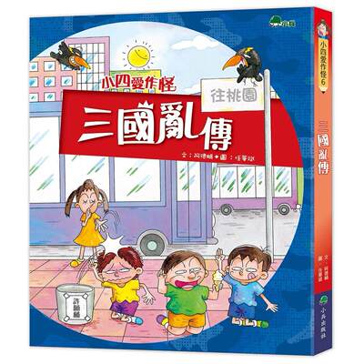 预售 小四爱作怪6：三国乱传(三版) 小兵 阿德蜗