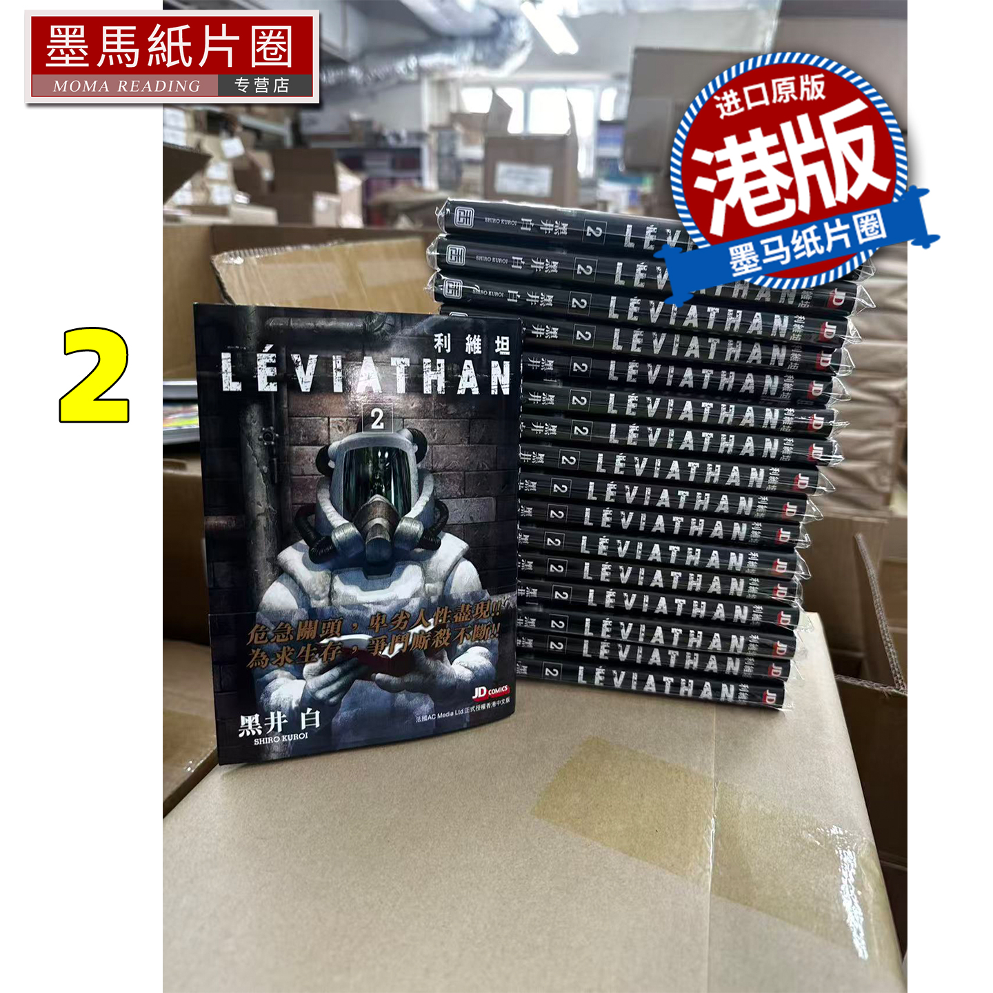 预售 漫画书 利维坦 2 黑井白 玉皇朝 港版漫画 香港原版 进口原版书 墨马纸片圈