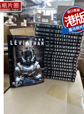 预售 漫画书 利维坦 2 黑井白 玉皇朝 港版漫画 香港原版 进口原版书 墨马纸片圈