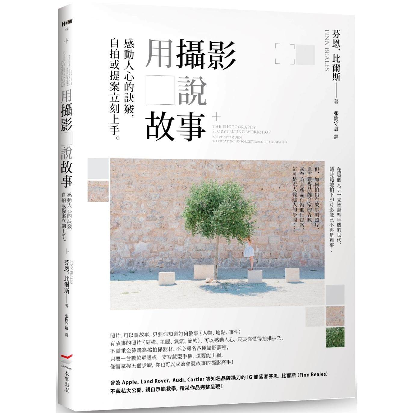 预售 用摄影说故事：感动人心的诀窍，自拍或提案立刻上手。 本事出版社 芬恩．比尔斯