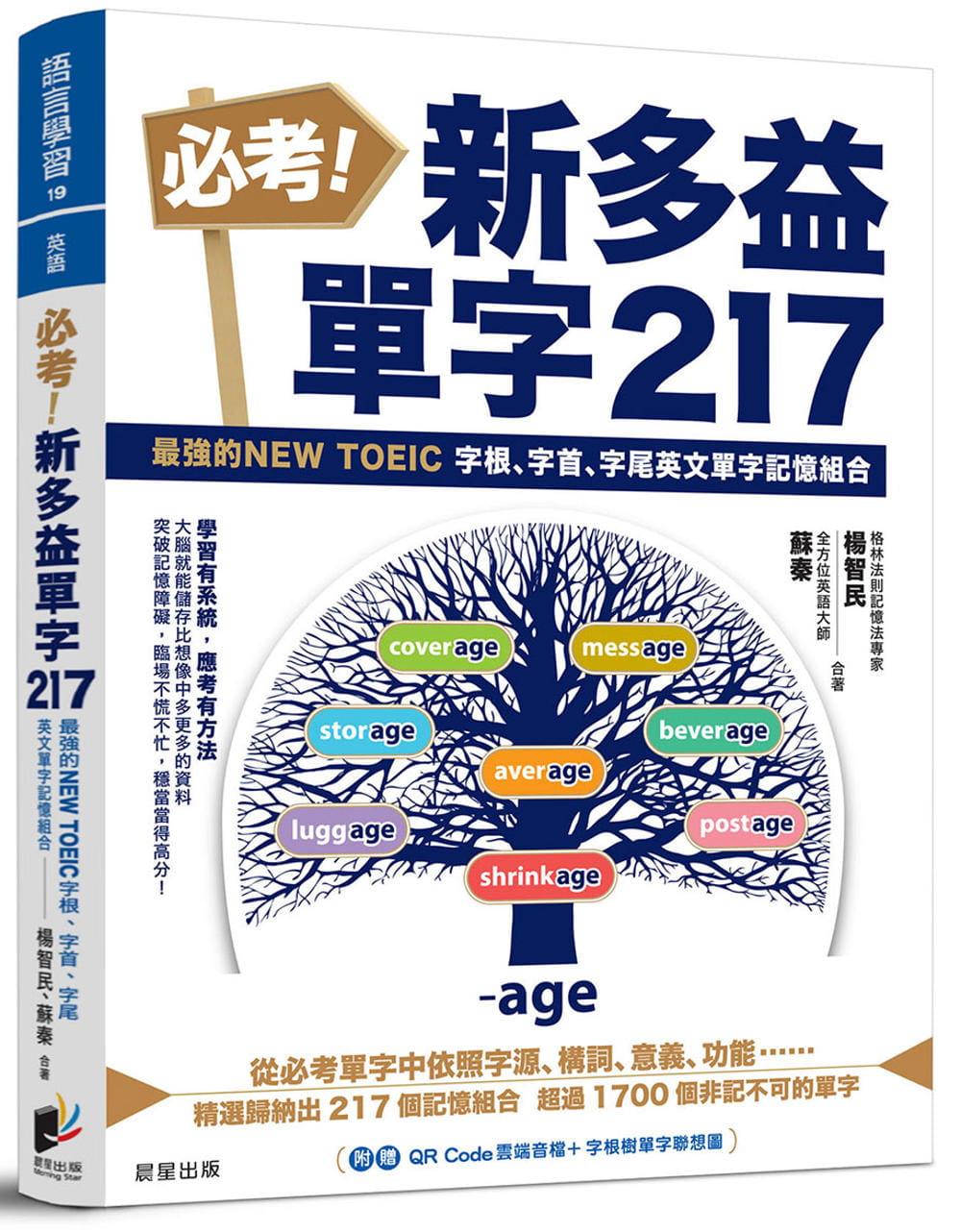 预售 杨智民 必考！新多益单字217：*强的NEW TOEIC 字根、字首、字尾英文单字记忆组合 晨星 书籍/杂志/报纸 生活类原版书 原图主图