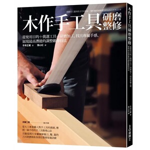 预售 木作手工具研磨整修：使用目的+挑选工具+研磨加工，找出专属手感、展现*高潜能的调整维修技法 易博士出版社 手柴正范