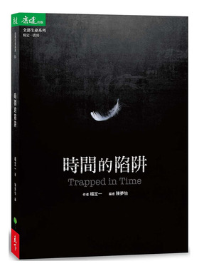 预售  杨定一《时间的陷阱 Trapped in Time》天下生活