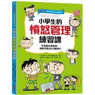预售 【全图解】解决孩子的大烦恼1-小学生的愤怒管理练习课:不再被生气控制,消除怒气的43个技巧 采实文化 筿真希