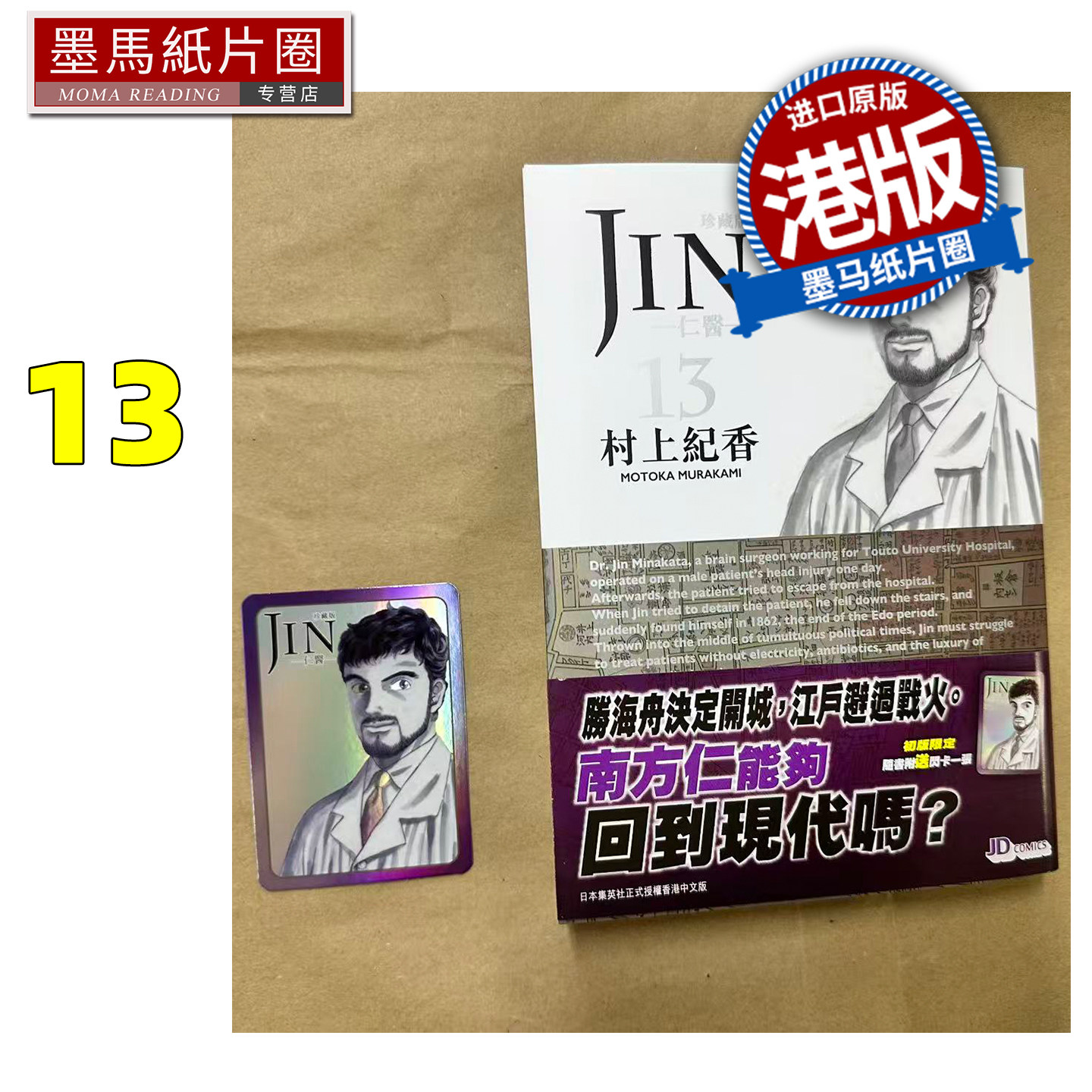 在途 漫画书 仁医 珍藏版 13 村上纪香 玉皇朝 港版漫画 香港原版 进口原版书 墨马纸片圈